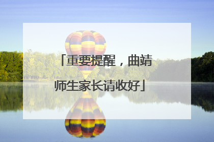 重要提醒，曲靖师生家长请收好