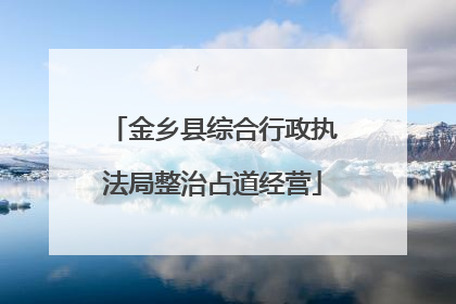 金乡县综合行政执法局整治占道经营