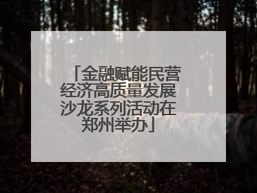 金融赋能民营经济高质量发展沙龙系列活动在郑州举办