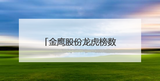 金鹰股份龙虎榜数据（6月9日）