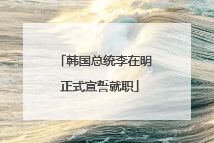 韩国总统李在明正式宣誓就职
