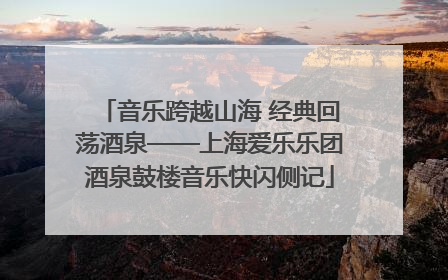 音乐跨越山海 经典回荡酒泉——上海爱乐乐团酒泉鼓楼音乐快闪侧记