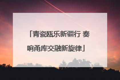 青瓷瓯乐新疆行 奏响甬库交融新旋律