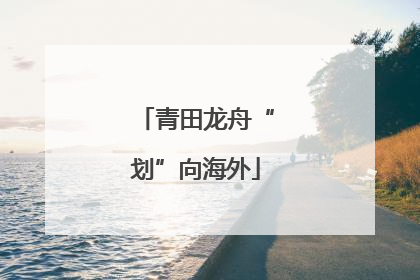 青田龙舟“划”向海外