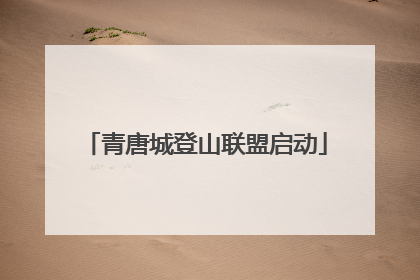 青唐城登山联盟启动