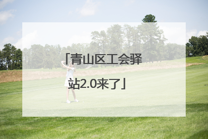 青山区工会驿站2.0来了