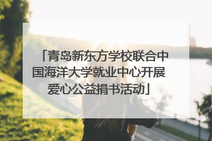 青岛新东方学校联合中国海洋大学就业中心开展爱心公益捐书活动