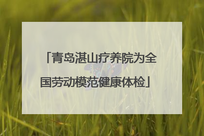 青岛湛山疗养院为全国劳动模范健康体检