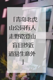 青岛老虎山公园有人走野路登山 盲目抄近道易生意外