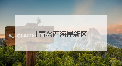 青岛西海岸新区辛安街道执法中队：筑牢执法防线 全力护航高考