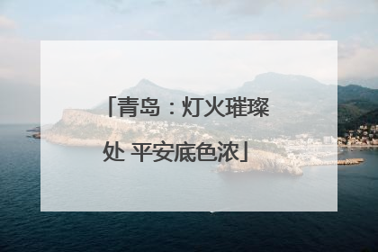 青岛：灯火璀璨处 平安底色浓