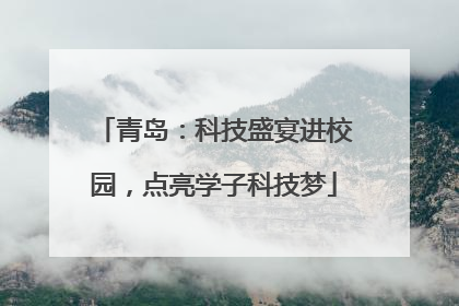 青岛：科技盛宴进校园，点亮学子科技梦