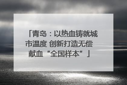 青岛：以热血铸就城市温度 创新打造无偿献血“全国样本”