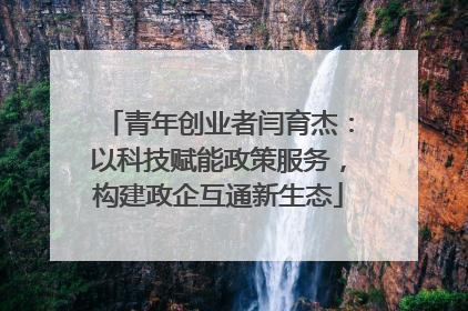 青年创业者闫育杰：以科技赋能政策服务，构建政企互通新生态