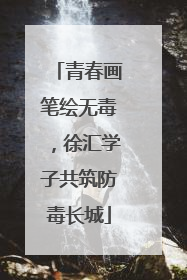 青春画笔绘无毒，徐汇学子共筑防毒长城