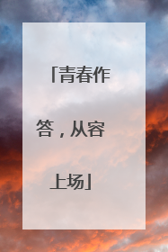 青春作答，从容上场