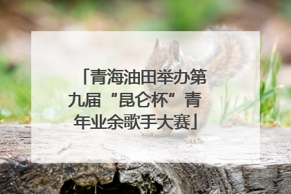青海油田举办第九届“昆仑杯”青年业余歌手大赛