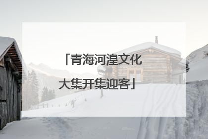 青海河湟文化大集开集迎客