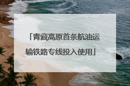 青藏高原首条航油运输铁路专线投入使用