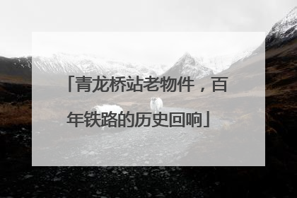 青龙桥站老物件，百年铁路的历史回响