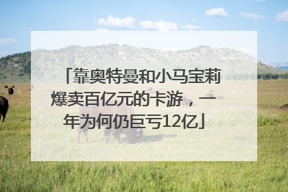 靠奥特曼和小马宝莉爆卖百亿元的卡游，一年为何仍巨亏12亿