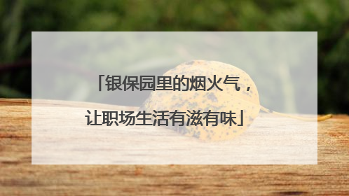 银保园里的烟火气，让职场生活有滋有味