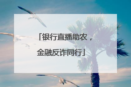 银行直播助农，金融反诈同行