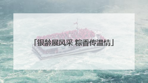 银龄展风采 粽香传温情