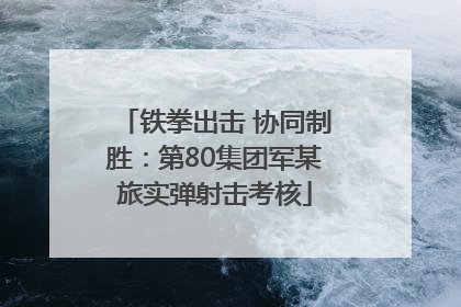 铁拳出击 协同制胜：第80集团军某旅实弹射击考核