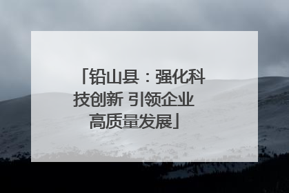 铅山县：强化科技创新 引领企业高质量发展