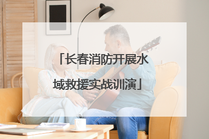 长春消防开展水域救援实战训演