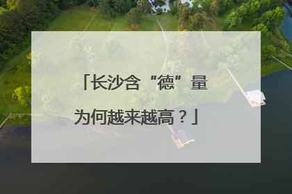 长沙含“德”量为何越来越高？