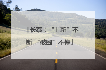 长泰：“上新”不断 “破圈”不停