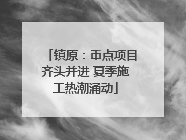 镇原：重点项目齐头并进 夏季施工热潮涌动