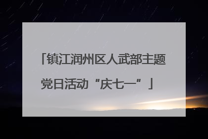 镇江润州区人武部主题党日活动“庆七一”