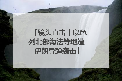 镜头直击｜以色列北部海法等地遭伊朗导弹袭击