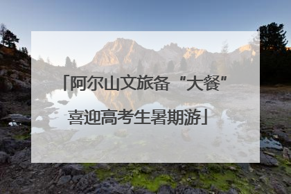 阿尔山文旅备“大餐” 喜迎高考生暑期游