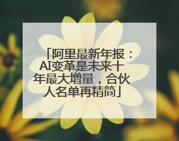 阿里最新年报：AI变革是未来十年最大增量，合伙人名单再精简