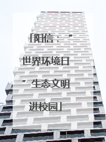 阳信：“世界环境日”生态文明进校园