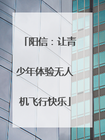 阳信：让青少年体验无人机飞行快乐