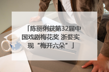 陈丽俐获第32届中国戏剧梅花奖 浙婺实现“梅开六朵”