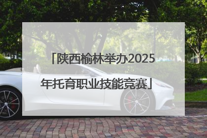 陕西榆林举办2025年托育职业技能竞赛