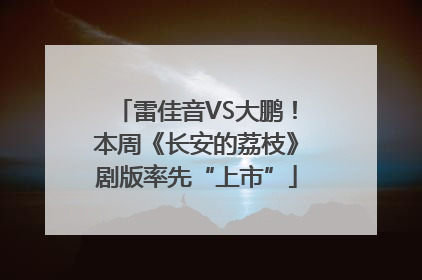 雷佳音VS大鹏！本周《长安的荔枝》剧版率先“上市”
