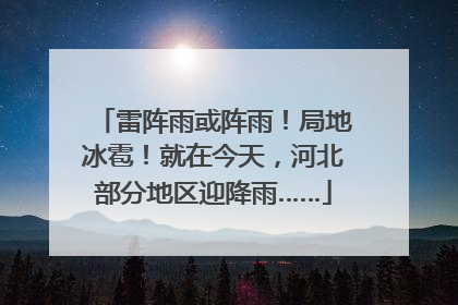 雷阵雨或阵雨！局地冰雹！就在今天，河北部分地区迎降雨……