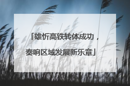 雄忻高铁转体成功，奏响区域发展新乐章