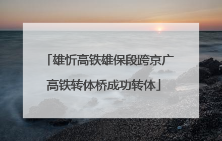 雄忻高铁雄保段跨京广高铁转体桥成功转体