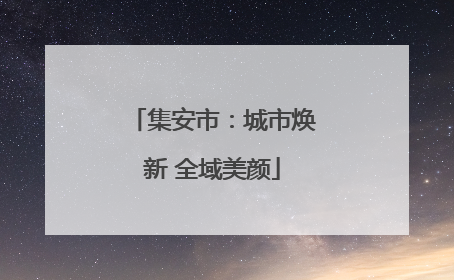 集安市：城市焕新 全域美颜