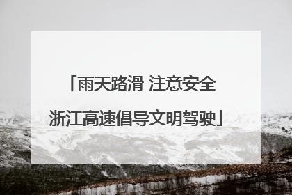 雨天路滑 注意安全 浙江高速倡导文明驾驶
