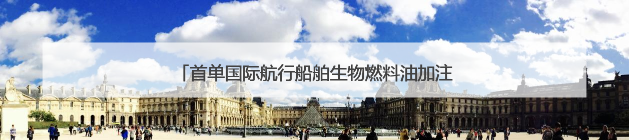 首单国际航行船舶生物燃料油加注业务在山东港口青岛港成功落地