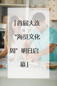 首届大连“海员文化周”明日启幕